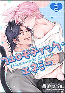 フェロモティック・エネミー（分冊版）　【第2話】