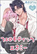 フェロモティック・エネミー（分冊版）　【第4話】