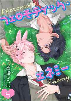 フェロモティック・エネミー（分冊版）　【第5話】