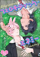 フェロモティック・エネミー（分冊版）　【第5話】