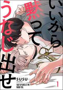 いいから黙ってうなじ出せ（分冊版）　【第1話】