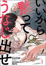 いいから黙ってうなじ出せ（分冊版）