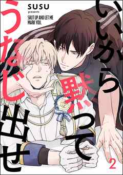 いいから黙ってうなじ出せ（分冊版）　【第2話】