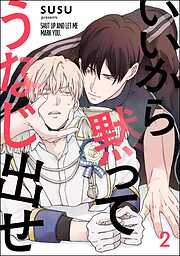 いいから黙ってうなじ出せ（分冊版）