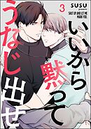 いいから黙ってうなじ出せ（分冊版）　【第3話】