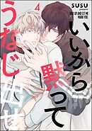 いいから黙ってうなじ出せ（分冊版）　【第4話】