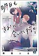 明日もきみに会いに行く（分冊版）　【第1話】