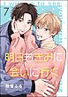 明日もきみに会いに行く（分冊版）　【第7話】