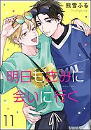 明日もきみに会いに行く（分冊版）　【第11話】