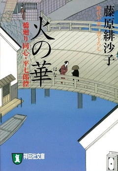 火の華―橋廻り同心・平七郎控 - 藤原緋沙子 - 漫画・ラノベ（小説