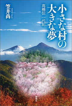 小さな村の大きな夢