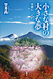 小さな村の大きな夢