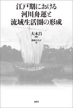 江戸期における河川舟運と流域生活圏の形成