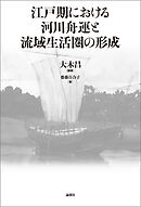 江戸期における河川舟運と流域生活圏の形成