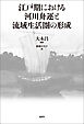 江戸期における河川舟運と流域生活圏の形成