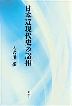 日本近現代史の諸相