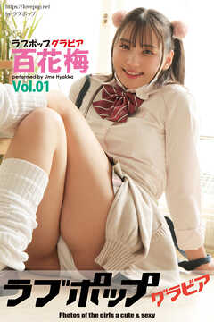 ラブポップグラビア　百花梅　Vol.01