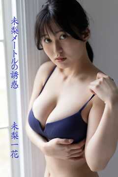 未梨一花「未梨メートルの誘惑」