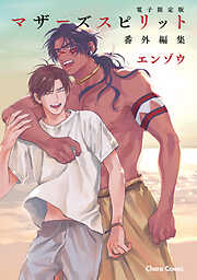 「マザーズ スピリット」番外編集【電子限定版】