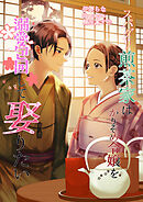 スパダリ煎茶家はかりそめ令嬢を溺愛包囲して娶りたい