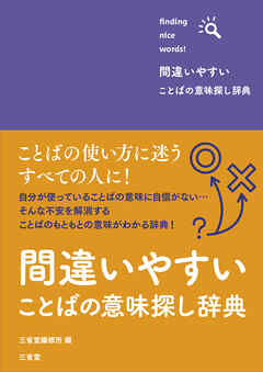 間違いやすいことばの意味探し辞典