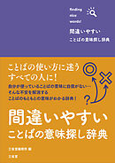 間違いやすいことばの意味探し辞典