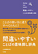 間違いやすいことばの意味探し辞典