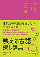映える古語探し辞典