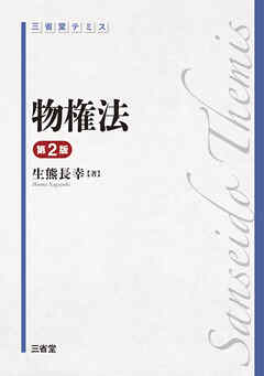 三省堂 テミス 物権法 第2版