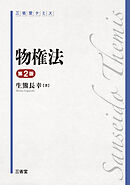 三省堂 テミス 物権法 第2版