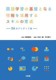 国語学習の基盤となる情報を活用するスキルの育成 36 のアイディア集