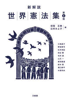 新解説世界憲法集 第6版