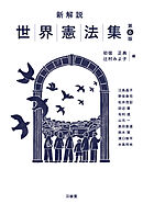 新解説世界憲法集 第6版