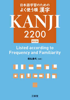 日本語学習のための よく使う順 漢字2200 修訂版