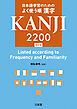 日本語学習のための よく使う順 漢字2200 修訂版