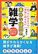 知っているようで意外に知らない　素朴な疑問の雑学