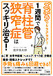 ズボラでもラクラク！　１週間で脊柱管狭窄症はスッキリ治る！