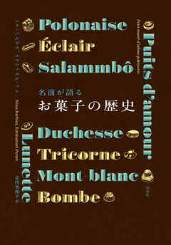 名前が語るお菓子の歴史［新装版］