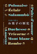 名前が語るお菓子の歴史［新装版］