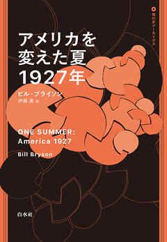 アメリカを変えた夏　1927年