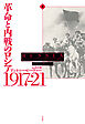 革命と内戦のロシア　1917－21（上）