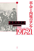 革命と内戦のロシア　1917－21（下）