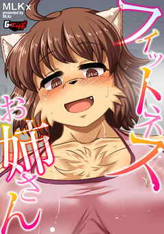 フィットネスお姉さん＜デジタル修正版＞