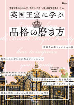 英国王室に学ぶ品格の磨き方