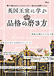 英国王室に学ぶ品格の磨き方