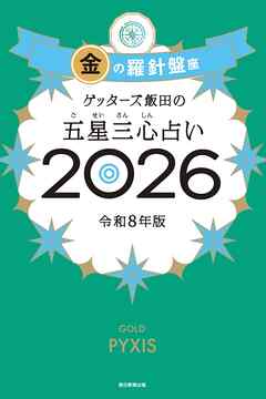 ゲッターズ飯田の五星三心占い2026　金の羅針盤座