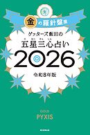 ゲッターズ飯田の五星三心占い2026　金の羅針盤座