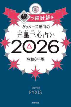 ゲッターズ飯田の五星三心占い2026　銀の羅針盤座