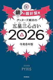 ゲッターズ飯田の五星三心占い2026　銀の羅針盤座