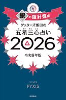 ゲッターズ飯田の五星三心占い2026　銀の羅針盤座